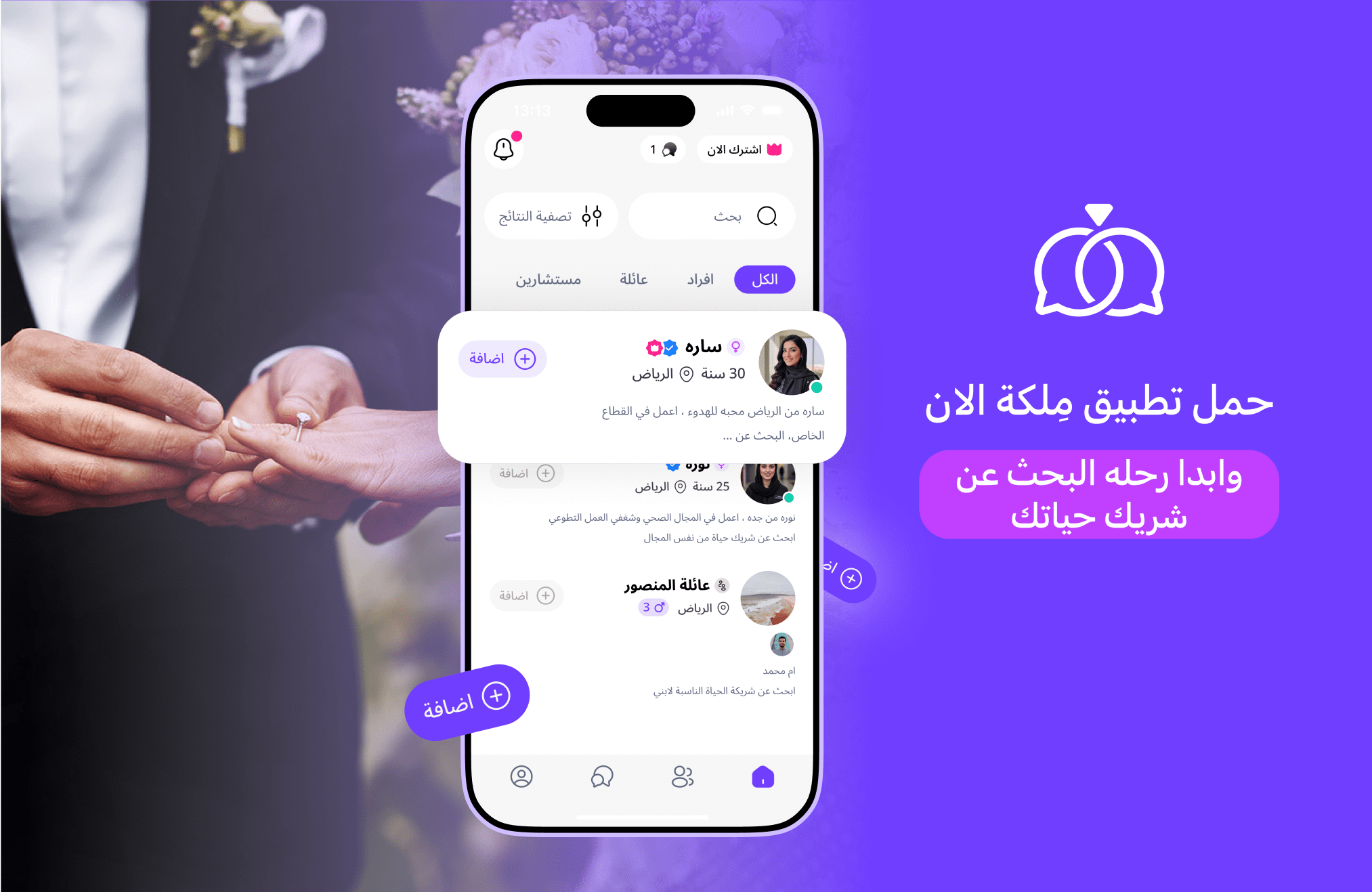 ركن التعارف والزواج المثالي: اكتشف تطبيق مِلكة