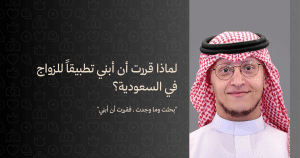 لماذا قررت أن أبني تطبيق للزواج في السعودية؟ بقلم: ريان الغصون