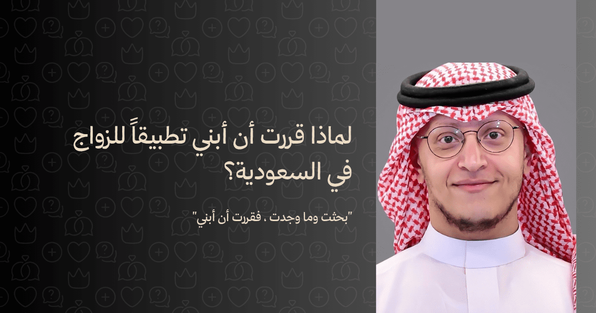 لماذا قررت أن أبني تطبيق للزواج في السعودية؟ بقلم: ريان الغصون