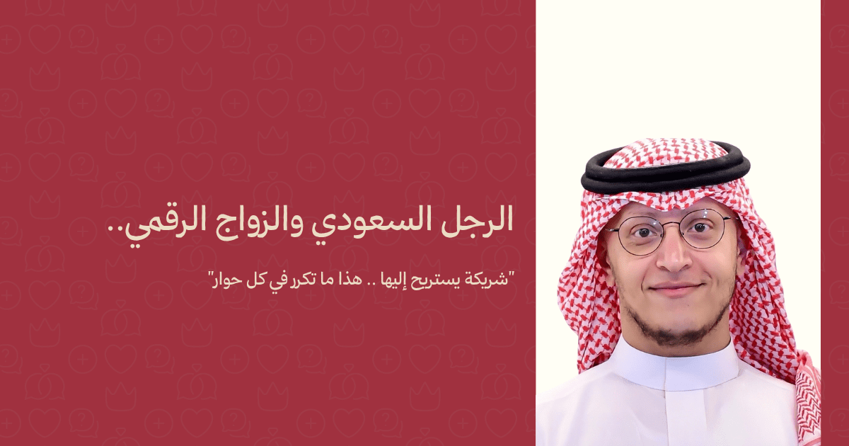 الرجل السعودي والزواج الرقمي