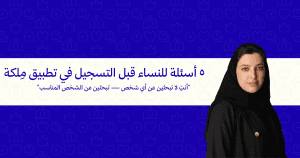 ٥ أسئلة لو سألتيها نفسك قبل التسجيل في أي تطبيق زواج