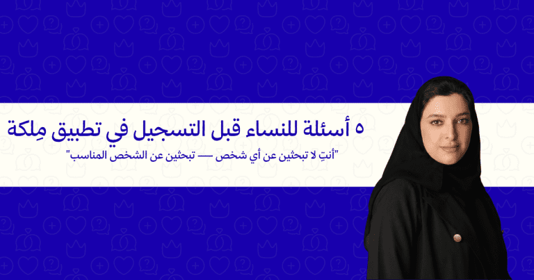 ٥ أسئلة لو سألتيها نفسك قبل التسجيل في أي تطبيق زواج