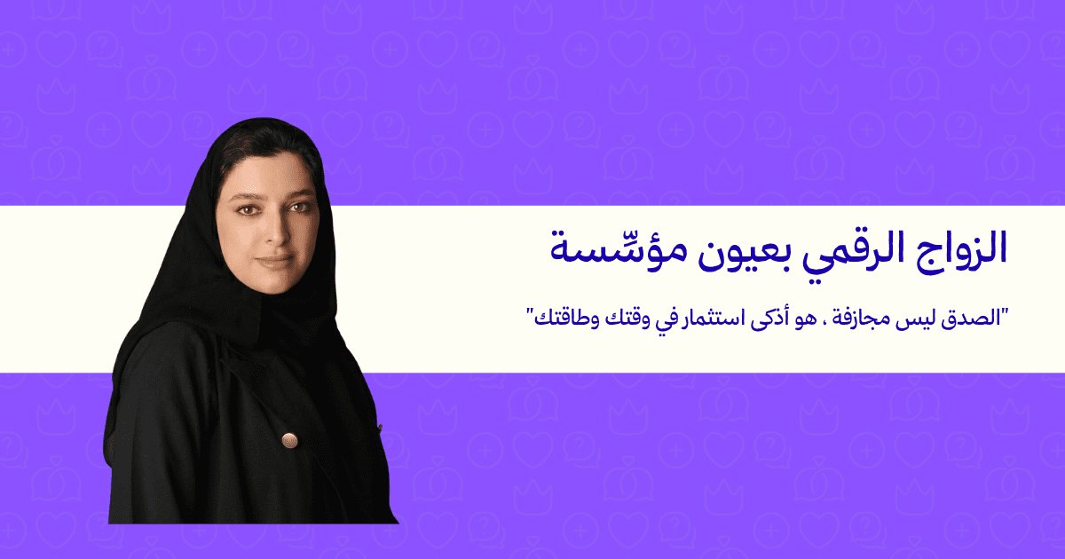 الزواج الرقمي