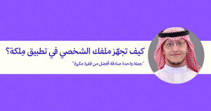 جهز ملفك الشخصي