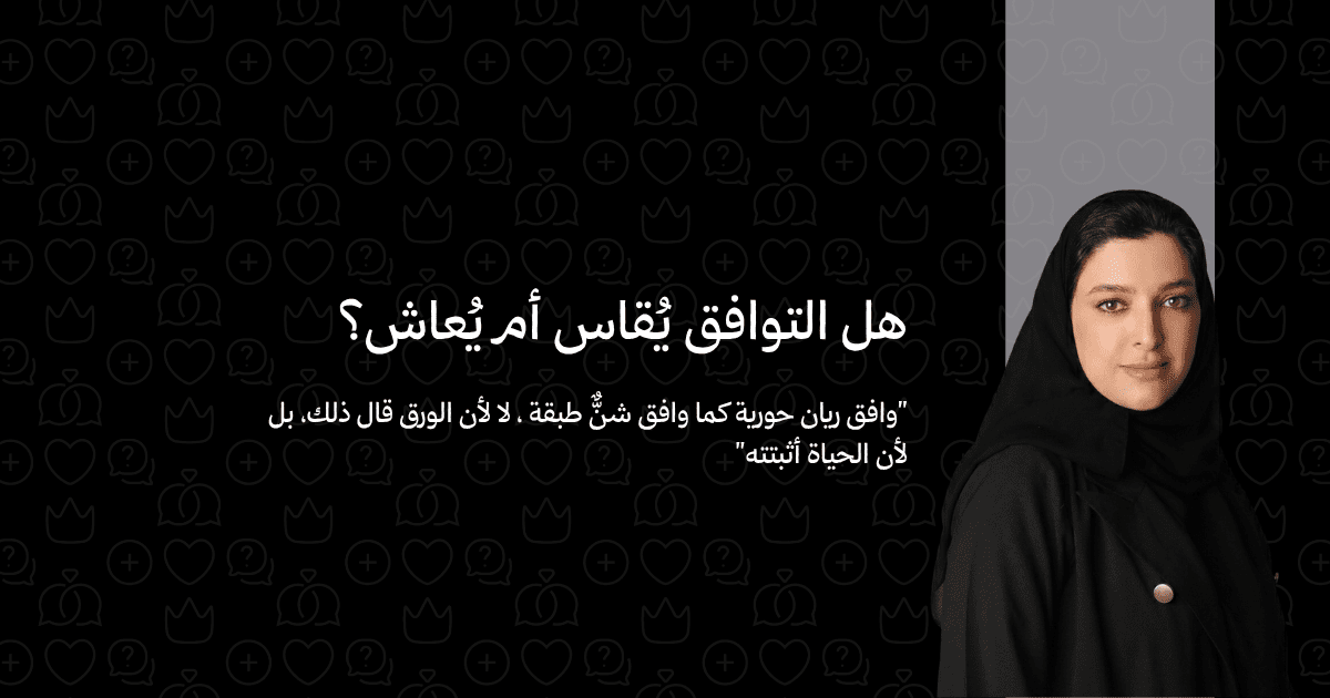 التوافق بين الزوجين