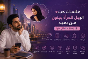 علامات حب الرجل للمرأة بجنون من بعيد