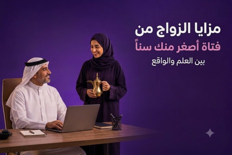 مزايا الزواج من فتاة أصغر منك سناً