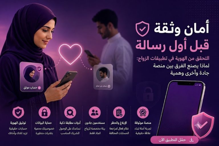 التحقق من الهوية في تطبيقات الزواج