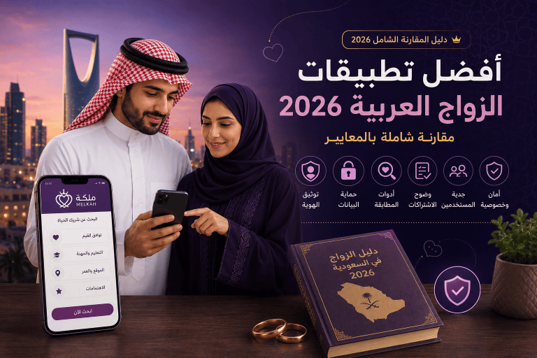 أفضل تطبيقات الزواج العربية 2026