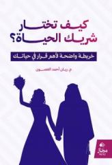غلاف كتاب كيف تختار شريك الحياة؟ خريطة واضحة لأهم قرار في حياتك، تأليف م. ريان أحمد الغصون